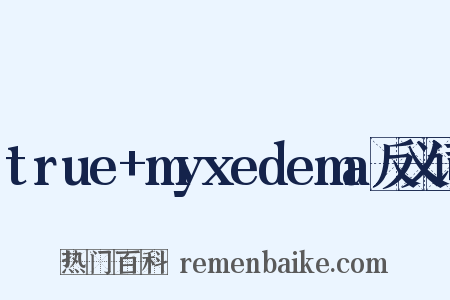true+myxedema反义词是什么意思的图片